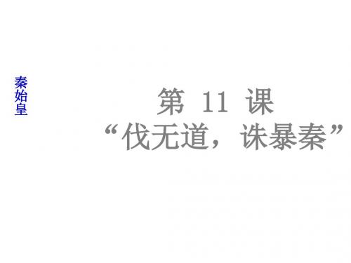 七年级历史上册 第三单元 第11课 伐无道,诛暴秦课件 新人教版