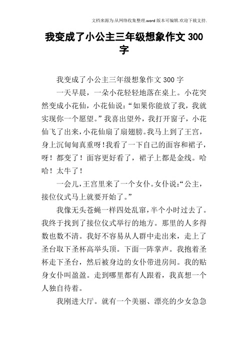 我变成了小公主三年级想象作文300字