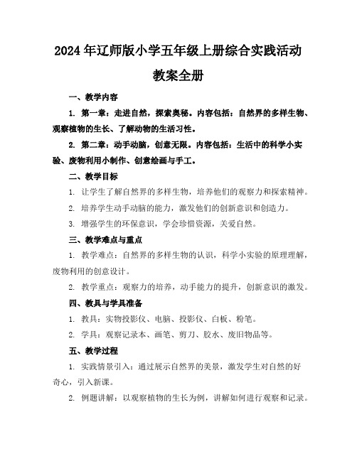 2024年辽师版小学五年级上册综合实践活动教案全册