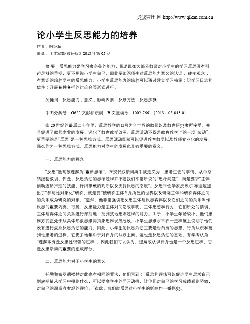 论小学生反思能力的培养