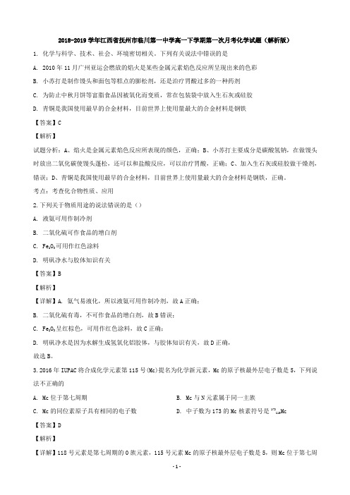 2018-2019学年江西省抚州市临川第一中学高一下学期第一次月考化学试题(解析版)