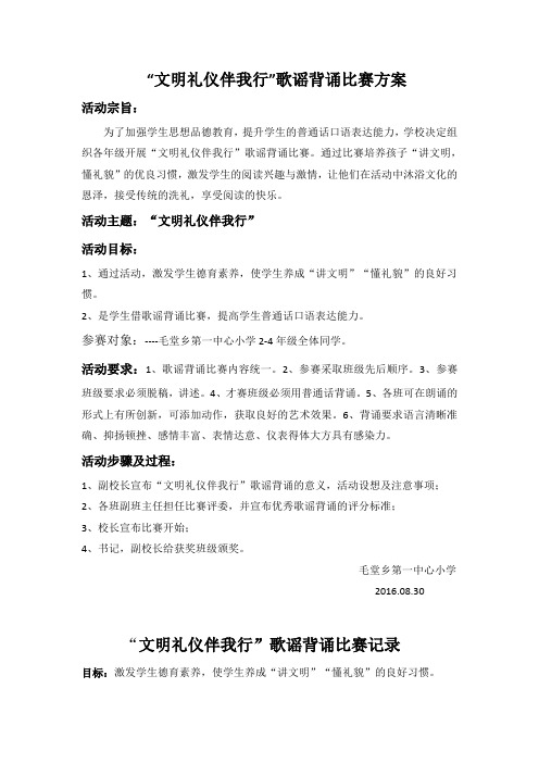 “文明礼仪伴我行”歌谣背诵比赛方案