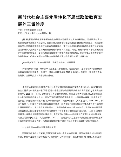 新时代社会主要矛盾转化下思想政治教育发展的三重维度