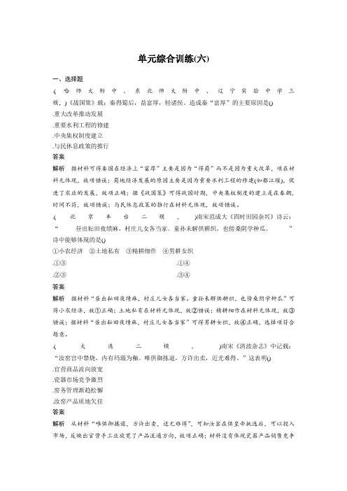 2019版高考历史(人教版)一轮复习文档：必修2 单元综合训练(六)含答案