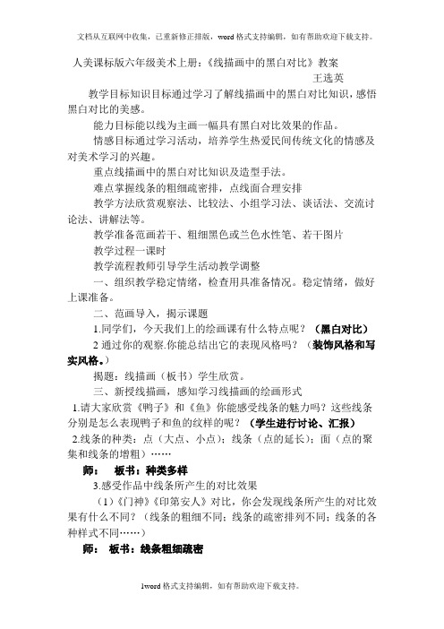 人美版美术六上线描画中的黑白对比优秀教案