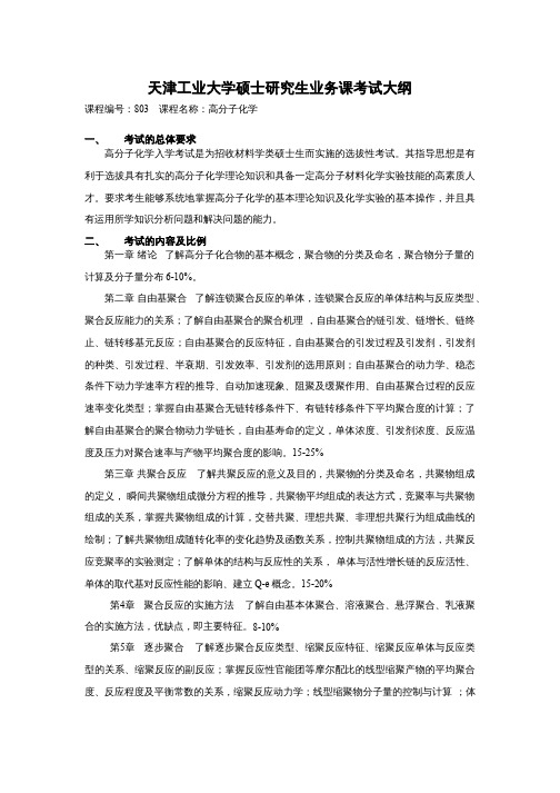 天津工业大学2020考研初试自命题科目考试大纲803高分子化学