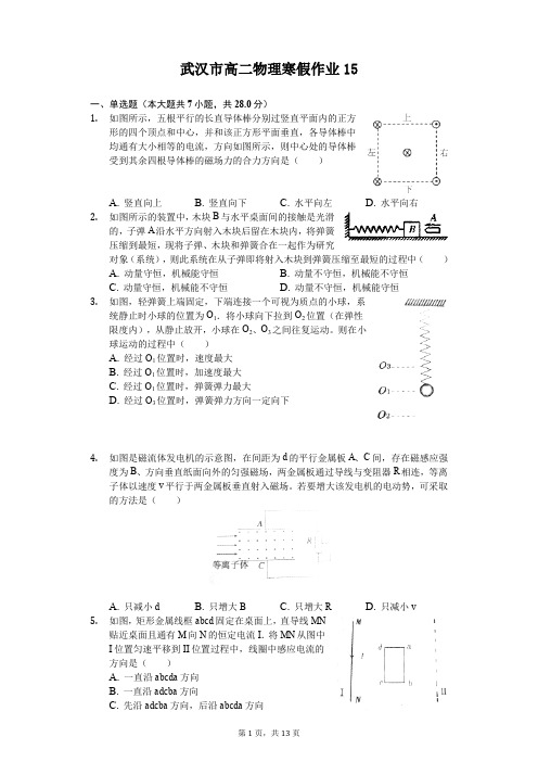 武汉市高二物理寒假作业(含答案) (15)