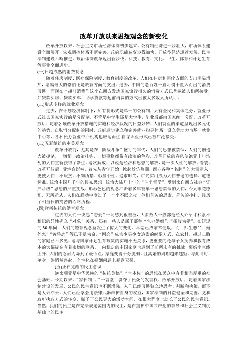 改革开放以来思想观念的新变化