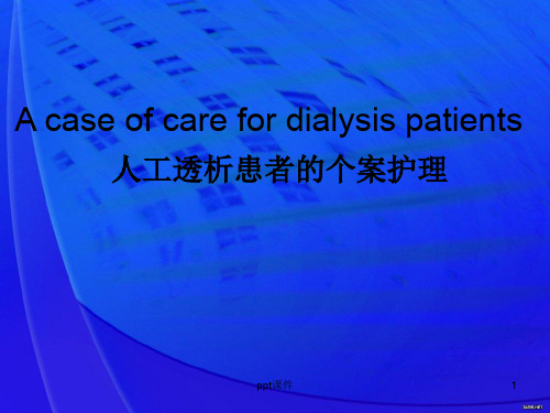 血液透析个案护理  ppt课件