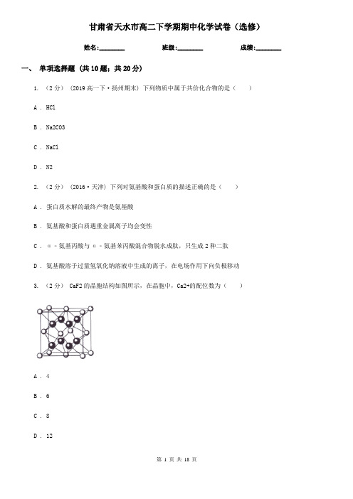 甘肃省天水市高二下学期期中化学试卷(选修)