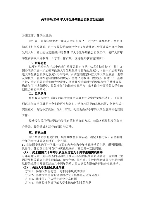 关于开展2009年大学生暑期社会实践活动的通知