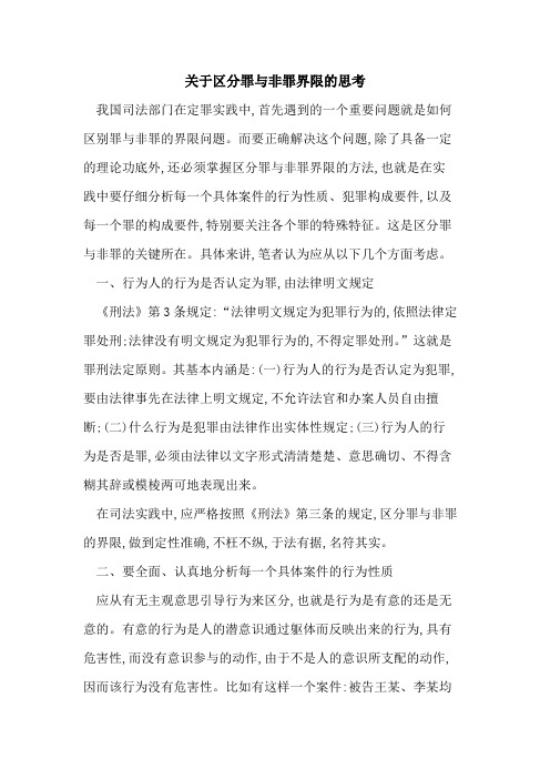区分罪与非罪界限的思考