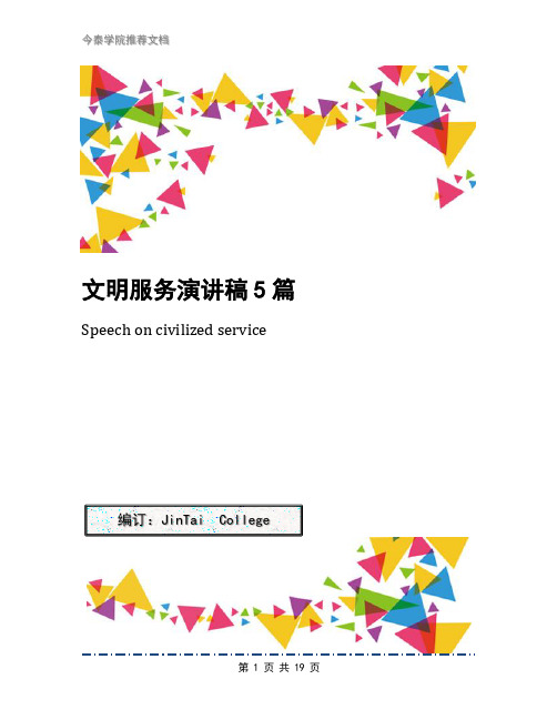 文明服务演讲稿5篇