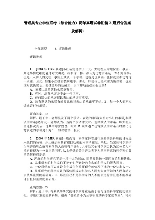 管理类专业学位联考(综合能力)历年真题试卷汇编2(题后含答案及解析)
