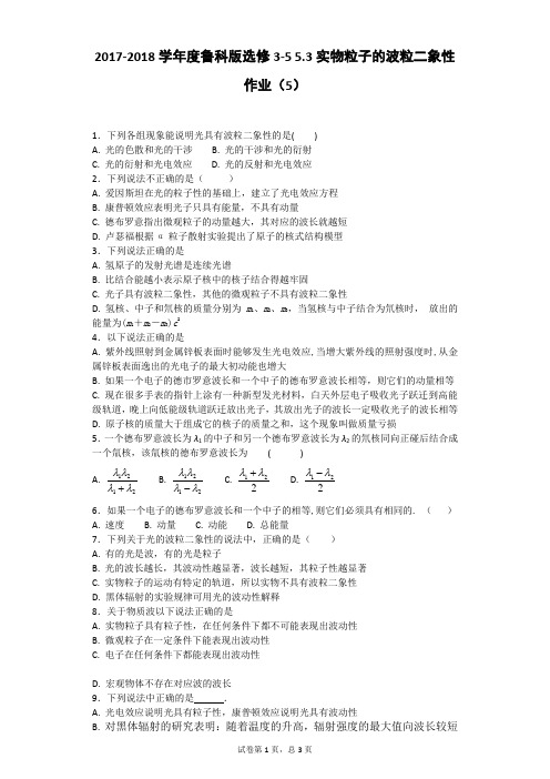 2018-2019学年度鲁科版选修3-55.3实物粒子的波粒二象性作业(5)