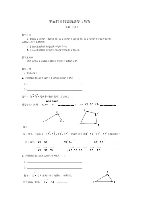 平面向量的加减法的复习教案及教学反思(毛移民)