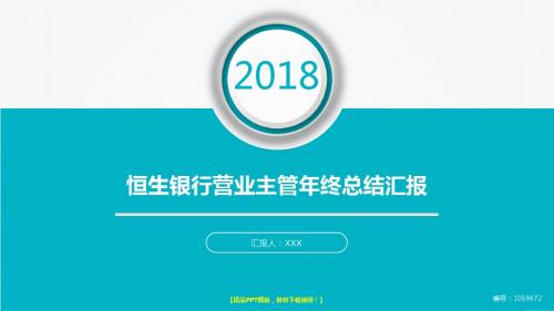 实用完美版PPT-大气简约恒生银行营业主管2017年终个人工作总结述职报告与2018年工作计划幻灯片PPT