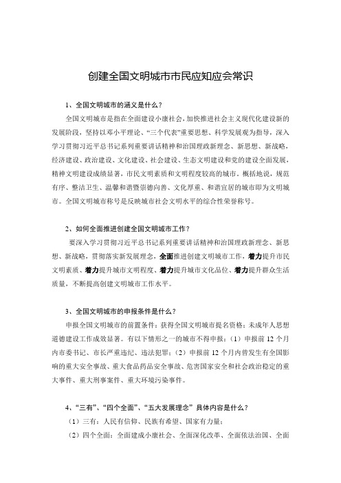 创建全国文明城市市民应知应会常识