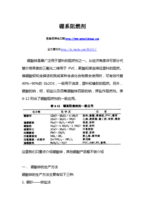 硼酸锌的生产与性质