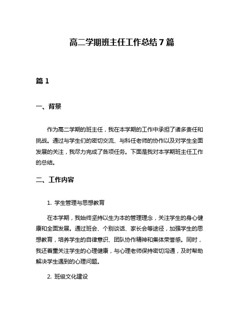 高二学期班主任工作总结7篇