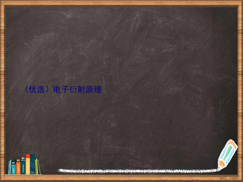 优选电子衍射原理演示ppt