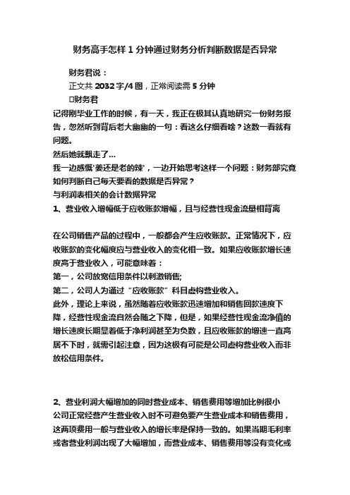 财务高手怎样1分钟通过财务分析判断数据是否异常