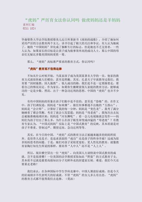“虎妈”严厉育女法你认同吗 做虎妈妈还是羊妈妈(整理精校版)