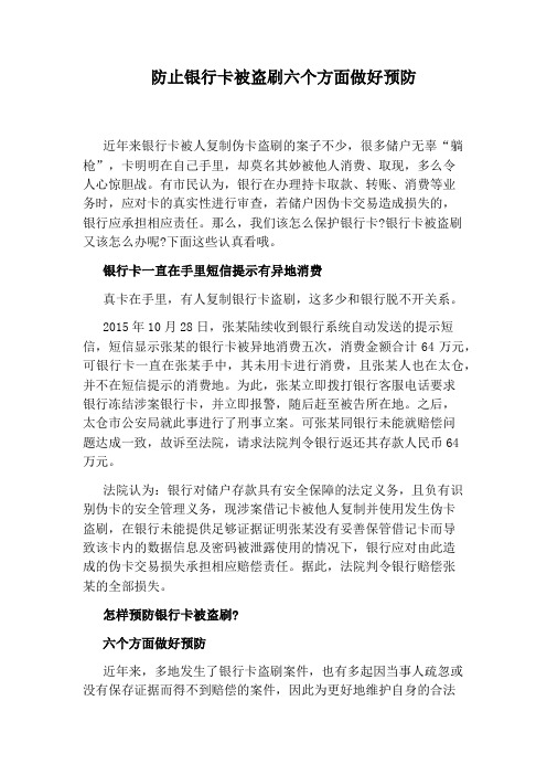防止银行卡被盗刷六个方面做好预防