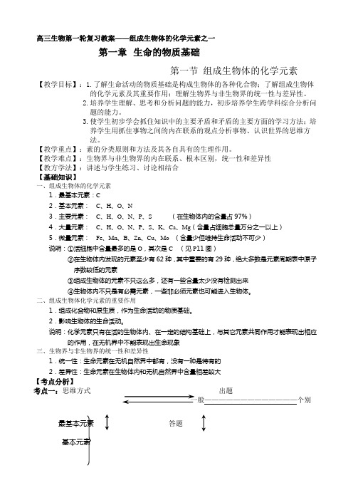 高三生物第一轮复习教案——组成生物体的化学元素之一