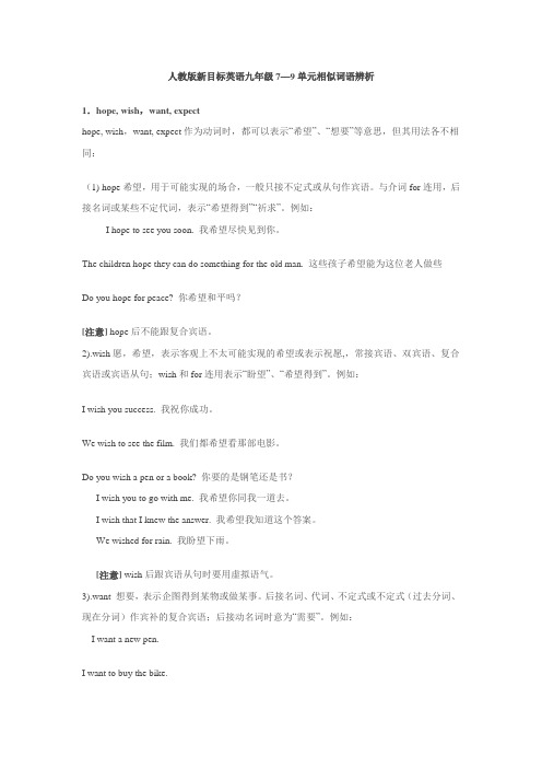 新目标英语 九年级7—9单元相似词语辨析