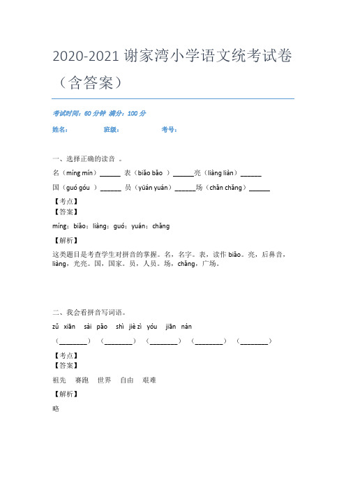 2020-2021谢家湾小学语文统考试卷(含答案)