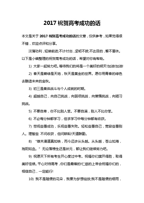 2017祝贺高考成功的话
