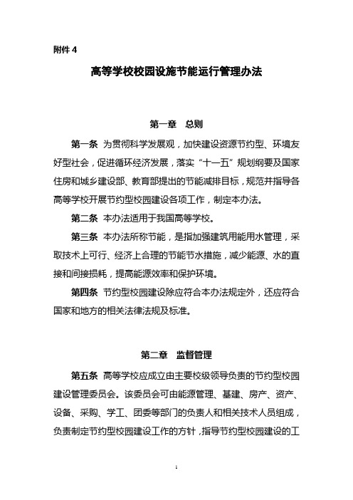 (管理与人事)高等学校校园设施节能运行管理办法高等学校校园建筑节能监