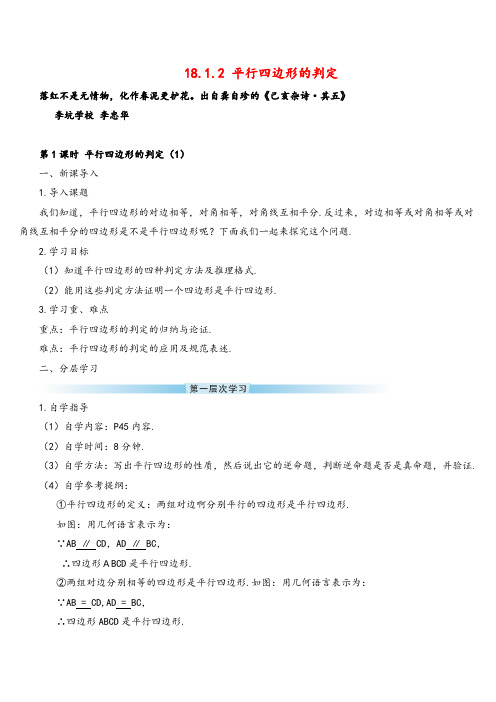 人教版数学八年级下册 平行四边形的判定(1)(导学案)