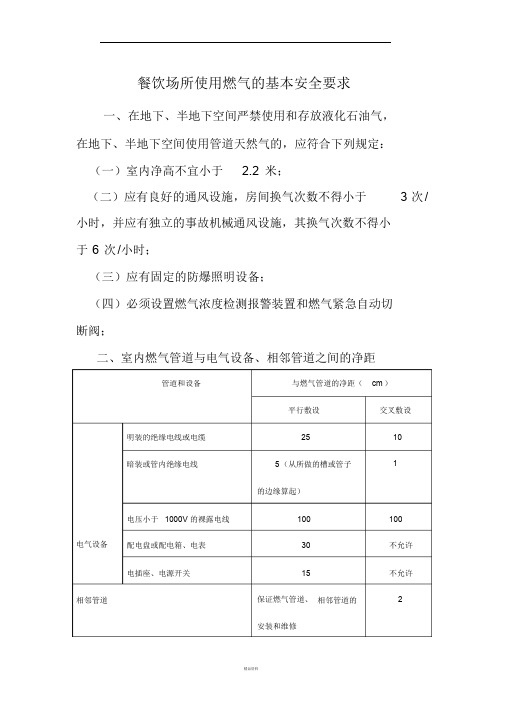 餐饮场所使用燃气的基本安全要求