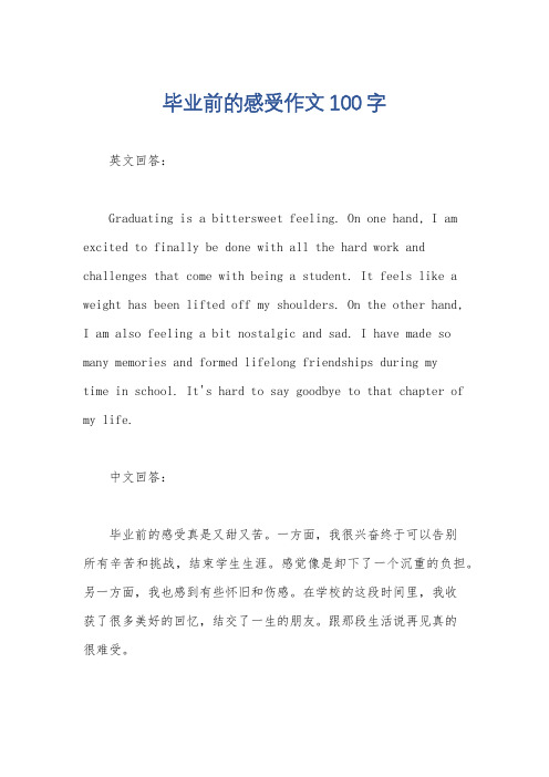 毕业前的感受作文100字