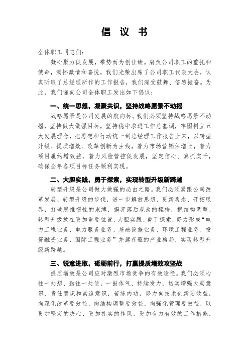 职代会倡议书2