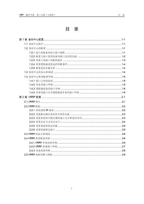 h3c中低端路由器配置手册10-操作手册-可靠性
