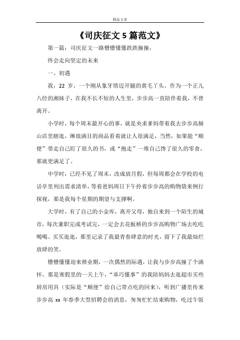 《司庆征文5篇范文》