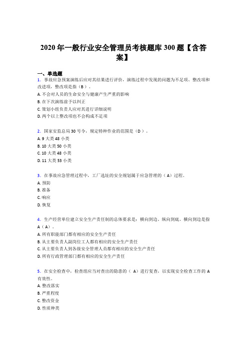 精选最新版2020年安全管理员完整考题库300题(含答案)
