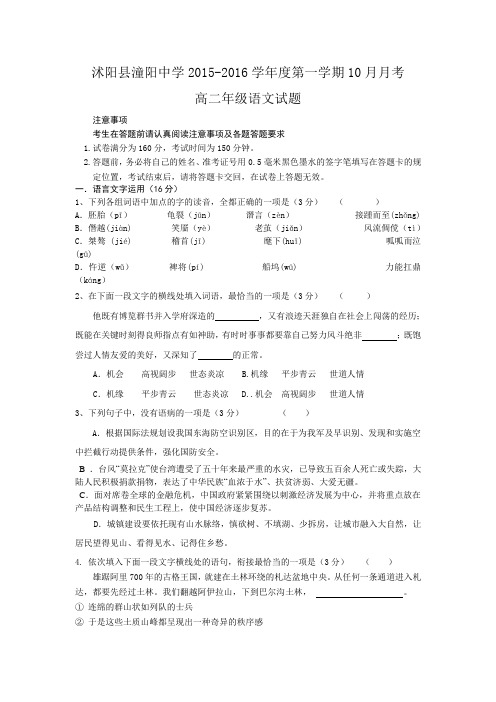 江苏省沭阳县潼阳中学2015-2016学年度高二上学期10月月考语文试题(含解析)