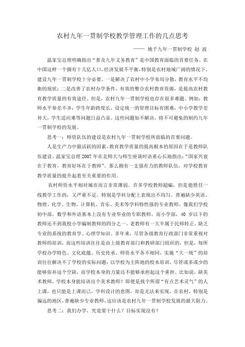 农村九年一贯制学校教学管理工作的几点思考