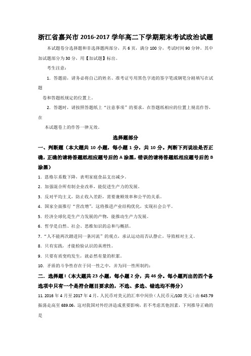 2016-2017学年浙江省嘉兴市高二下学期期末考试政治试题Word版含答案