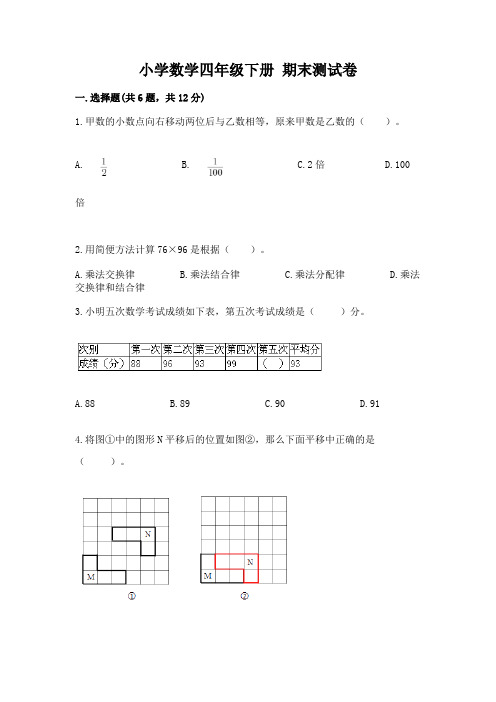 小学数学四年级下册 期末测试卷及完整答案(易错题)