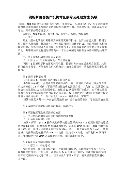 浅析断路器操作机构常见故障及处理方法 吴敏