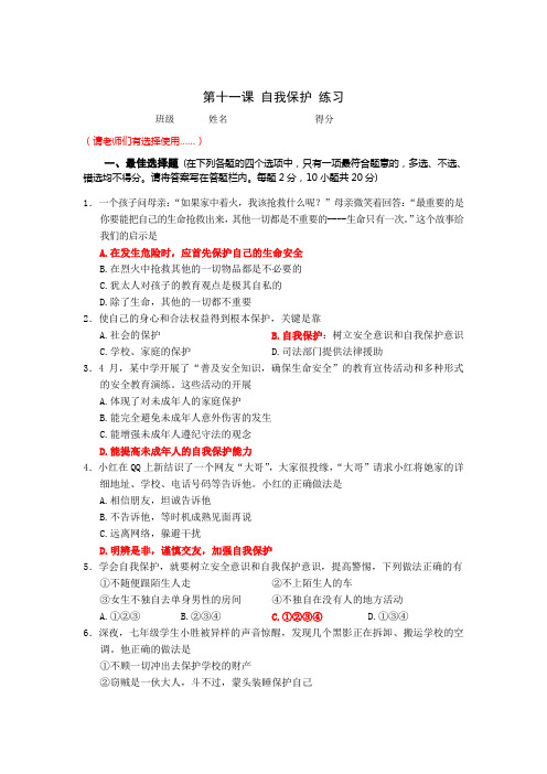第十一课 自我保护 练习