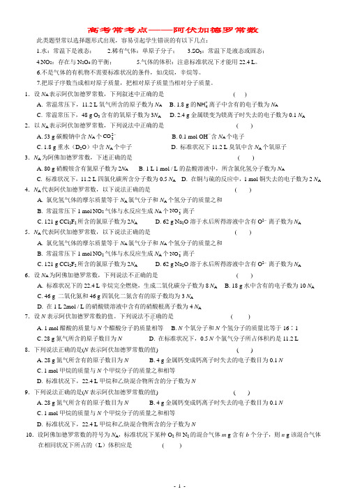 常考点高考题——阿伏加德罗常数
