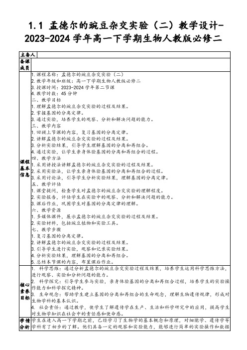 1.1孟德尔的豌豆杂交实验(二)教学设计-2023-2024学年高一下学期生物人教版必修二