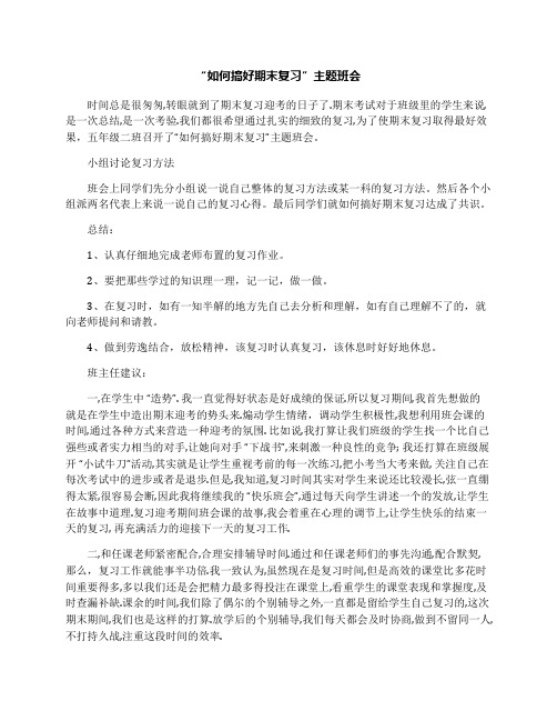 “如何搞好期末复习”主题班会