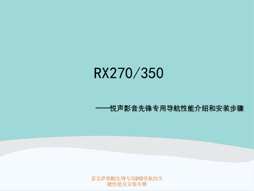 雷克萨斯RX先锋专用DVD导航的关键性能及安装步骤